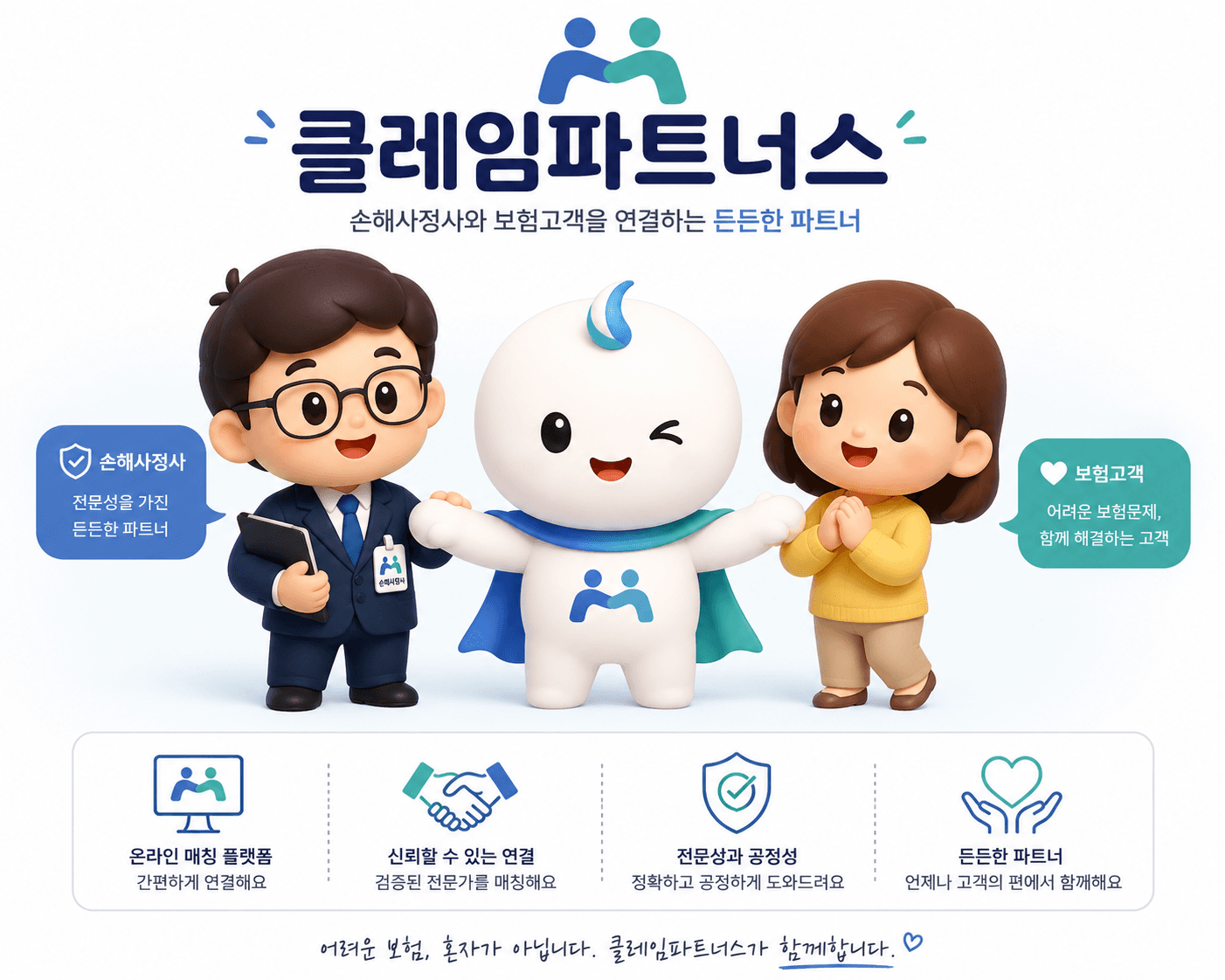 클레임파트너스 - 손해사정사와 보험고객을 연결하는 든든한 파트너